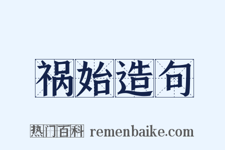 祸始造句是什么意思的图片